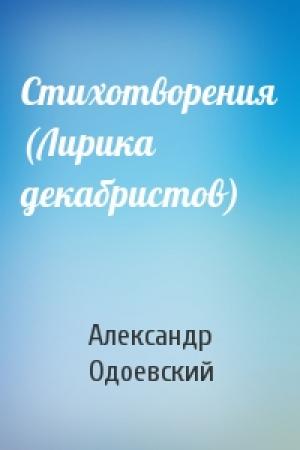 Обложка книги «Стихотворения (Лирика декабристов)» — Александр Одоевский