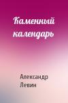 Александр Левин - Каменный календарь
