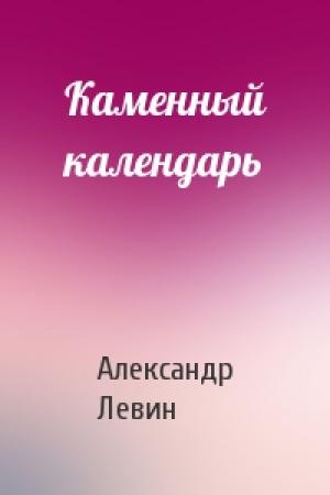 Обложка книги «Каменный календарь» — Александр Левин