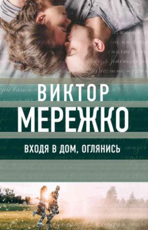 Обложка книги «Входя в дом, оглянись» — Виктор Мережко