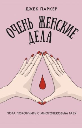 Обложка книги «Очень женские дела. Пора покончить с многовековым табу» — Джек Паркер