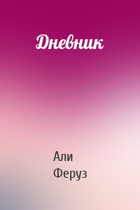 Дневник
