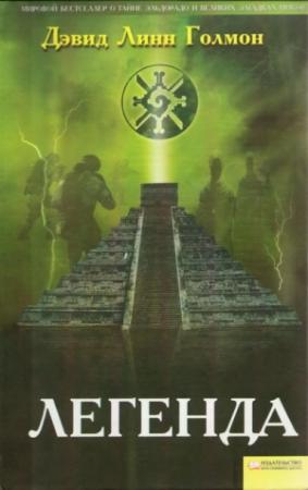 Обложка книги «Легенда» — Дэвид Линн Гоулмон