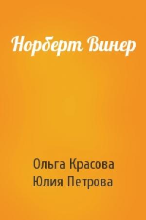 Обложка книги «Норберт Винер» — Ольга Красова, Юлия Петрова