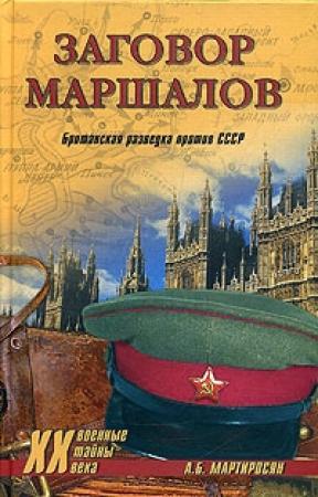 Обложка книги «Заговор маршалов. Британская разведка против СССР» — Арсен Мартиросян