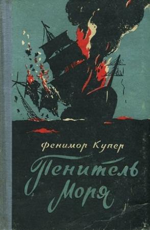 Обложка книги «Пенитель моря» — Джеймс Купер