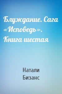 Блуждание. Сага «Исповедь». Книга шестая