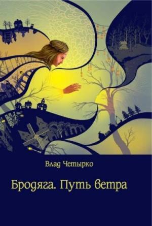 Обложка книги «Бродяга. Путь ветра» — Владислав Четырко
