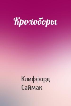 Обложка книги «Крохоборы» — Клиффорд Саймак