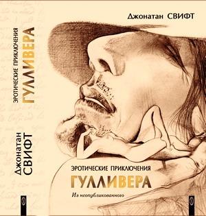 Обложка книги «Эротические приключения в некоторых отдаленных частях света Лемюэля Гулливера, сначала хирурга, а потом капитана нескольких кораблей» — Григорий Александрович Крылов, Игорь Юрьевич Куберский