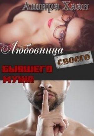 Обложка книги «Любовница своего бывшего мужа» — Ашира Хаан