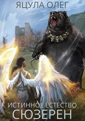 Обложка книги «Сюзерен» — Олег Яцула