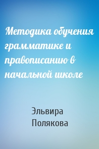 Методика обучения грамматике и правописанию в начальной школе