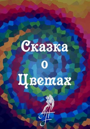 Обложка книги «Сказка о цветах» — A.F.