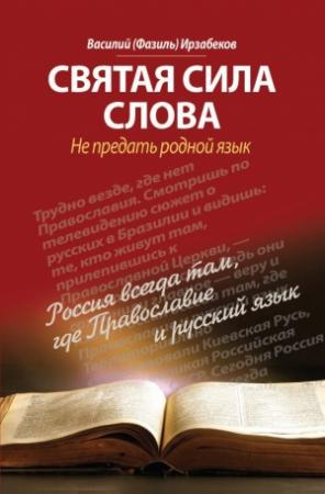 Обложка книги «Святая сила слова. Не предать родной язык» — Василий Ирзабеков