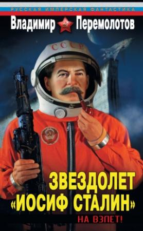 Обложка книги «Звездолет «Иосиф Сталин». На взлет!» — Владимир Перемолотов