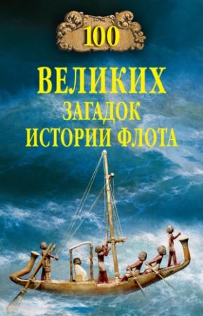 Обложка книги «100 великих загадок истории флота» — Станислав Зигуненко