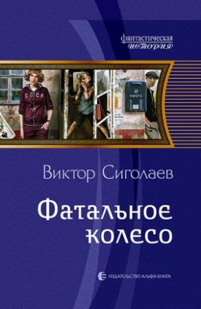 Обложка книги «Фатальное колесо» — Виктор Сиголаев