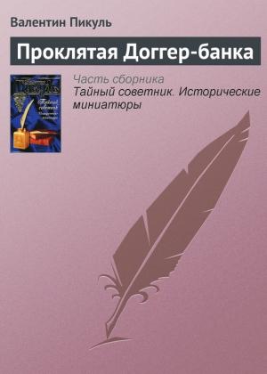 Обложка книги «Проклятая Доггер-банка» — Валентин Пикуль