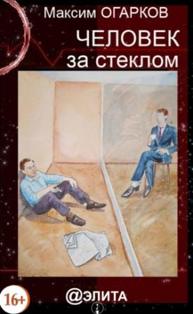 Обложка книги «Человек за стеклом» — Максим Огарков