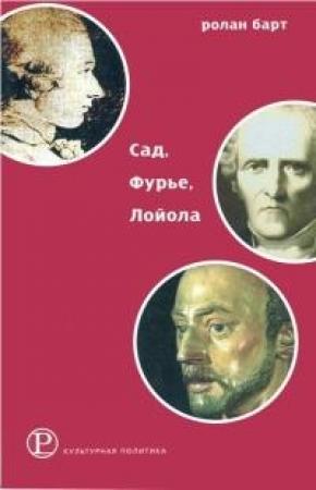 Обложка книги «Сад, Фурье, Лойола» — Ролан Барт