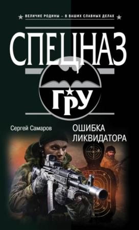 Обложка книги «Ошибка ликвидатора» — Сергей Самаров