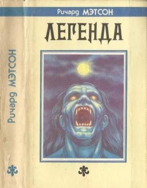 Обложка книги «Легенда [Я-легенда. Путь вниз]» — Ричард Мэтисон