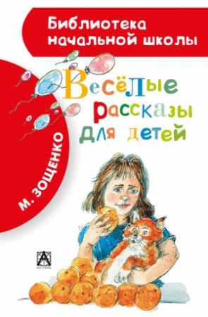 Обложка книги «Весёлые рассказы для детей» — Михаил Зощенко