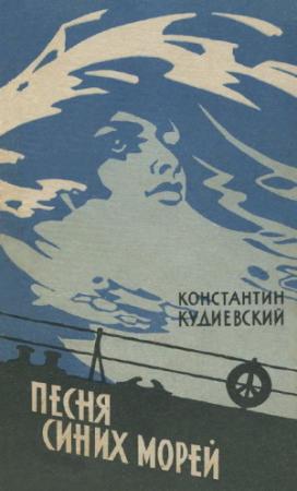 Обложка книги «Песня синих морей (Роман-легенда)» — Константин Кудиевский