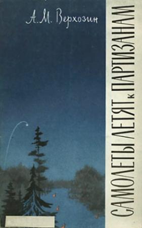 Обложка книги «Самолеты летят к партизанам (Записки начальника штаба)» — Александр Верхозин