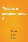 Саи Баба - Притчи и истории , том 2