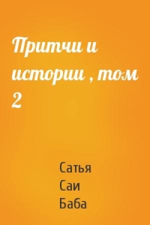 Обложка книги «Притчи и истории , том 2» — Саи Баба