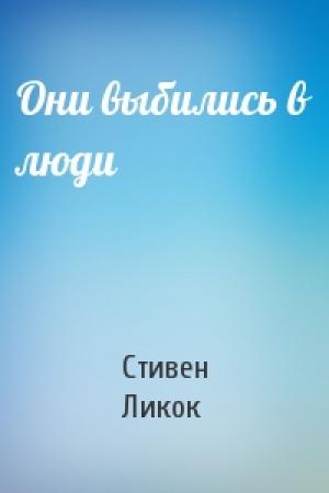 Обложка книги «Они выбились в люди» — Стивен Ликок