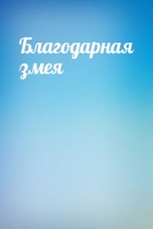 Обложка книги «Благодарная змея»