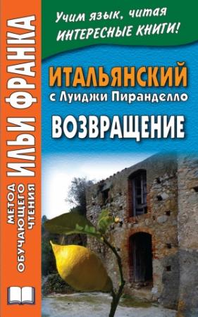 Обложка книги «Итальянский с Луиджи Пиранделло. Возвращение / Luigi Pirandello. Ritorno» — Луиджи Пиранделло, Татьяна Риччо