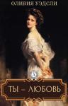 Оливия Уэдсли - Ты — любовь