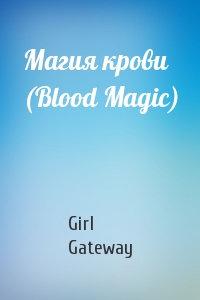 Girl Gateway - Магия крови (Blood Magic)