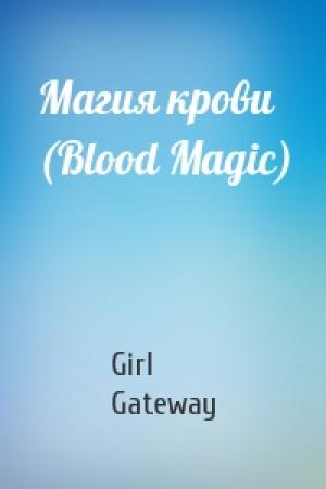 Обложка книги «Магия крови (Blood Magic)» — Girl Gateway