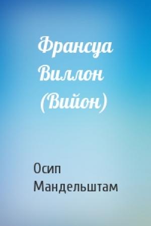 Обложка книги «Франсуа Виллон (Вийон)» — Осип Мандельштам