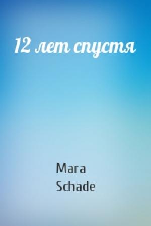 Обложка книги «12 лет спустя» — Mara Schade