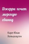 Карл-Юхан Хольцхаусен - Джерри хочет морскую свинку