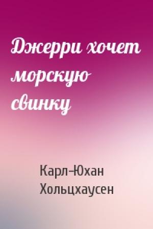 Обложка книги «Джерри хочет морскую свинку» — Карл-Юхан Хольцхаусен