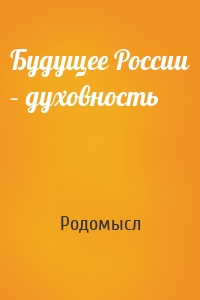 Будущее России – духовность