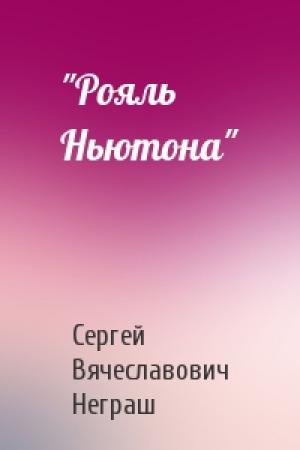 Обложка книги «"Рояль Ньютона"» — Сергей Вячеславович Неграш