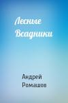 Андрей Ромашов - Лесные Всадники