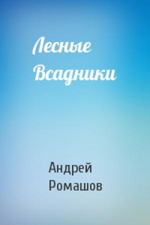 Обложка книги «Лесные Всадники» — Андрей Ромашов