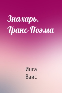 Знахарь. Транс-Поэма