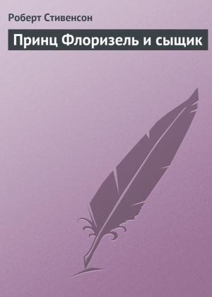 Обложка книги «Принц Флоризель и сыщик» — Роберт Стивенсон