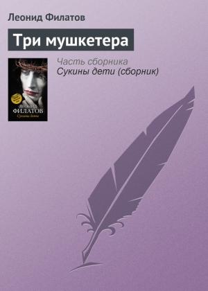Обложка книги «Три мушкетера» — Леонид Филатов