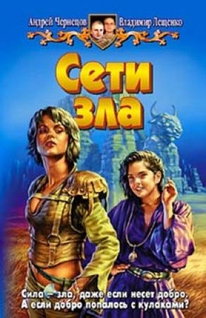 Обложка книги «Сети зла» — Андрей Чернецов, Владимир Лещенко